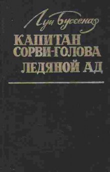 Книга Буссенар Л. Капитан Сорви-голова Ледяной ад, 11-2730, Баград.рф